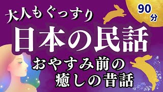 【眠くなる女性の声】おやすみ朗読〜朝までぐっすり熟睡してほしい〜日本各地の昔話