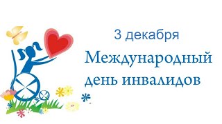 3.12.21 Международный День инвалида