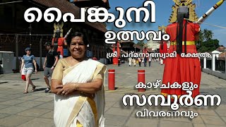 PAINKUNI FESTIVAL 2022 |പദ്മനാഭ സ്വാമി ക്ഷേത്രം|പൈങ്കുനി | വിവരണം|Vanajaraveendran|Painkuni Rituals