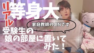 【BTS】等身大パネルの作り方！JIN君を作って娘の部屋に置いてみた！(ドッキリ)