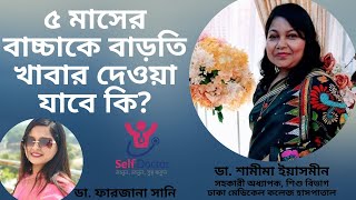 ৫ মাসের বাচ্চাকে বাড়তি খাবার দেওয়া যাবে কি | Dr. Samima Yeasmin | Self Doctor