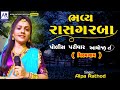 ભવ્ય રાસગરબા - viramgam || પોલીસ લાઇન આયોજીત || Alpa Rathod || Navratri Garba 2023