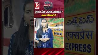 రైళ్లకు పేర్లు ఎవరు పెడతారు? ఎలా పెడతారు? | Trains Details | Telugu Popular TV