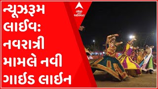 ન્યૂઝરૂમ લાઈવ: રાજ્યમાં નવરાત્રી મામલે નવી ગાઇડ લાઇન, જુઓ ગુજરાતી ન્યુઝ