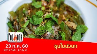 Foodwork : ซุบใบบัวบก (23 ก.ค. 60)