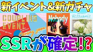 【ユニエア】新イベント\u0026新ガチャが来る!! ついにSSRが確定で手に入る!?【ユニゾンエアー】