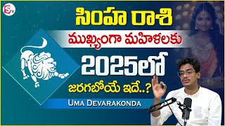 DEVARAKONDA UMA : సింహ రాశి లో ఉన్న మహిళకు 2025 లో జరగబోయేది ఇదే.. || Suman TV