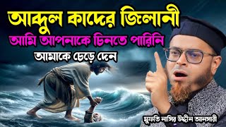 আব্দুল কাদের জিলানী । আমি আপনাকে চিনতে পারিনি । আমাকে ছেড়ে দেন মুফতি নাসির উদ্দীন আনসারী arif tv