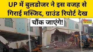 Fatehpur Bulldozer Action:बुलडोजर ने इस वजह से गिराई मस्जिद, ग्राउंड रिपोर्ट देख चौंक जाएंगे! | Yogi