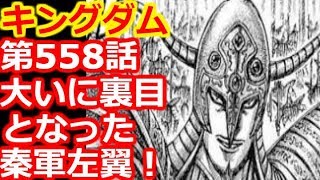 【キングダム考察】第558話『大いに裏目となった秦軍左翼！』