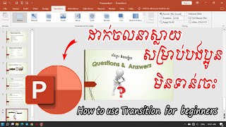 របៀបធ្វើឱ្យស្លាយមានចលនា| How to transition tap on Power Point