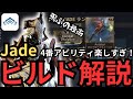 【Warframe】Jade Gloryおすすめビルド紹介、初心者向けフレーム解説‐翡翠の影