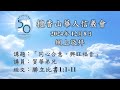 主日崇拜  12/08/2024 - 「同心合意，興旺福音」