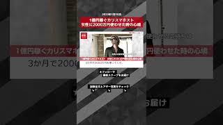 1億円稼ぐカリスマホスト　女性に2000万円使わせた時の心境 NEWSポストセブン【ショート動画】 #shorts