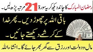 Ramzan Ka Chand Dekhne Ki Dua ! Ramzan Mai Dolat mand Hone Ka Wazifa In Urdu