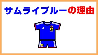 サッカー日本代表のユニフォームがサムライブルーの青色の理由