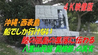 【世界遺産】の島「西表島」に伝わる八重山民謡「殿様節」の真実（船浮地区）