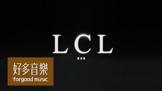 許含光 Lumi [ LCL ] Official Music Video