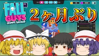 #55【ゆっくり実況】ゆっくり達のフォールガイズ！【fall guys】