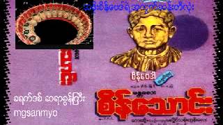 မႏၲေလးစိန္ေသာင္း