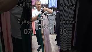 جيلي 190 الف و روب دروات  120 الف عند محلات رهف في سطيف