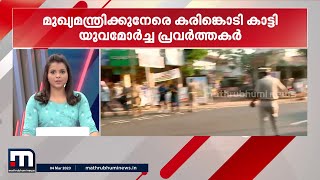 മുഖ്യമന്ത്രിക്കെതിരെ വീണ്ടും കരിങ്കൊടി പ്രതിഷേധം | MINNAL VARTHA I PINARAYI VIJAYAN