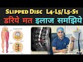 L4-L5 | L5-S1 स्लिप डिस्क का इलाज | Slipped Disc Treatment Hindi | कमर के छल्ले सरकना क्या होता है