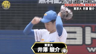 【東京大学】井澤駿介｜史上7人目の\