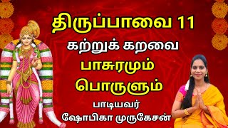 திருப்பாவை 11 கற்று கறவை வரிகளுடன் 🔥#Thiruppavai 11 in Tamil with lyrics  #devotional