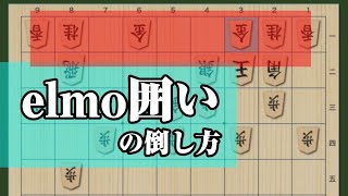 【先手ノーマル四間飛車】elmo囲い急戦の倒し方(☗・ω・☖)