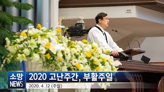 [소망교회] 2020 고난주간, 부활주일 / 소망뉴스 / 2020년 4월 셋째주