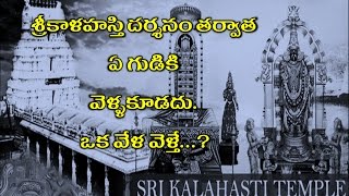 శ్రీ‌కాళ‌హ‌స్తి ద‌ర్శ‌నం త‌రువాత ఏ దేవాల‌యానికి వెళ్ల‌కూడదు  ఒక వేళ వెళితే ?| sri kalahati darsanam