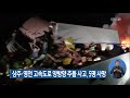 상주·영천 고속도로 양방향 추돌 사고 5명 사망 kbs뉴스 news