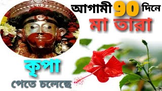 মা তারার কৃপায় আগামী 90 দিনের মধ্যে এই রাশি গুলি সম্বৃদ্ধি লাভ করতে চলেছে আজি ডাইরিতে লিখে রাখুন।।