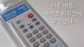 에어컨 좀 켜주세요 제발!!(꿀팁 포함) 다이소 에어컨 리모컨, 녹슨 리모컨 고치기