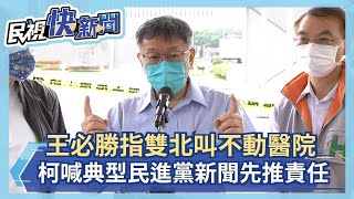 快新聞／王必勝指雙北叫不動醫院　柯文哲：典型的民進黨新聞先推卸責任－民視新聞