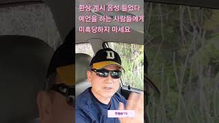 환상 계시 음성듣고 예언하는 사람들에게 미혹당하지 마세요