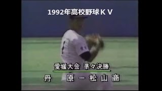 四国のドクターＫ　野口茂樹（中日）丹原　松山商のバント攻撃にまさかのKO！コールド負け　1992年