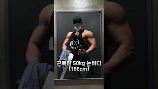 근육량 50kg 눈바디 #188 #헬린이