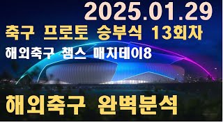 1월 29일 해외축구 챔스 매치데이8