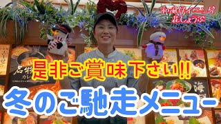 【鈴鹿天然温泉花しょうぶ】冬のご馳走メニューのご紹介です！ 三重県　鈴鹿市　天然温泉　岩盤浴　ロウリュウ　冬の味覚