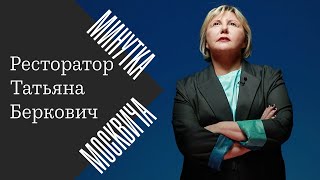 Минутка москвича: Татьяна Беркович об эмиграции и любви к Москве