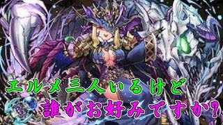 【パズドラ】エルメ降臨の三人の中で誰が好きですか?【攻略】