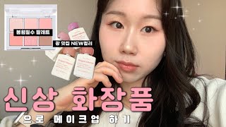 [𝙶𝚁𝚆𝙼] 얼굴에 봄을 담다 🌸 | 2an + 얼터너티브 틴트  NEW | 2025년 목표 다짐 🍀