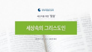 세상속의 그리스도인_새신자 말씀(신) 6강 (서도석 목사)