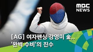 [AG] 여자펜싱 강영미 金..'완벽 수비'의 진수