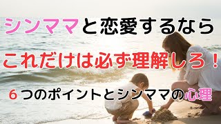 シングルマザーと恋愛するなら絶対に理解しておかないといけないポイントと、シンママの恋愛心理とは？