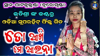 ତୋ ଆଖି ମୋ ଆଇନା | To Aakhi Mo Aaina | Odia Superhit Film Song | Itishree kara | bhatara kirtan