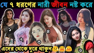 ৭ ধরনের নারী জীবন নষ্ট করে। নারী সম্পর্কে। Life Tips