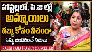 హాస్టల్లలో డబ్బు కోసం అమ్మాయిలు నీచంగా | Rajini Rama Unknown Truths About Girls Behavior In Hostels